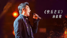 林依輪 - 快樂老家 - 不凡的改變現場 17/12/10