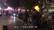  - 南寧街頭情侶彈唱《問》打動了許多人