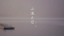  - 小港之戀-余天龍mv