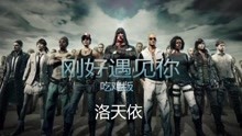 洛天依 - 洛天依 - 剛好遇見你 吃雞版