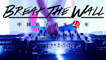  - 中國電子音樂紀錄片《Break The Wall》
