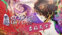  - 《西游記女兒國》國王特輯