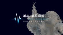  - 蕭瑋《聽見南極》音樂影像記預告片
