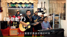  - 這首歌歌詞很簡單，《當你老了》你是否也有一樣的感觸？
