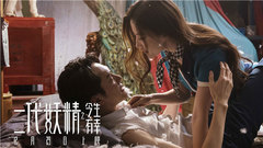 電影《二代妖精之今生有幸》