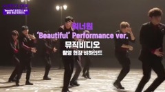 Beautiful Performance ver拍攝花絮