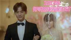 影視原聲 - 盤點2017年好聽的電視劇OST