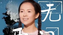 電影《無問西東》“他們為何而來”人物情感