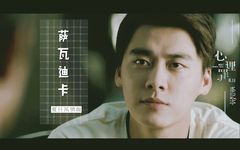 李易峰<心理罪>夏日風情版偽片花<薩瓦迪卡>