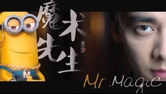 李易峰出道十周年之峰峰與小黃人<魔術先生 Mr.Magic>