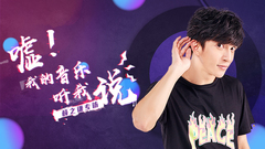 聆聽音樂世界里的深情 – 薛之謙專訪