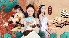 迪麗熱巴 - 赴一場生命的冒險