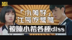 「小美好」江辰吃鱉篇 被陳小希各種diss