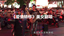  - 街頭聽妹子唱一首《愛情轉移》感覺已經愛上她了！聲音好聽