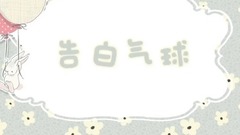 告白氣球