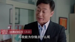 影視原聲 - 電視劇<生逢燦爛的日子>第25集預告