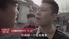 影視原聲 - 電視劇<生逢燦爛的日子>第4集預告