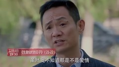影視原聲 - 電視劇<生逢燦爛的日子>第24集預告