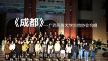  - 廣西民大學生合唱一首《成都》勾起多少人的回憶