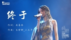 終于