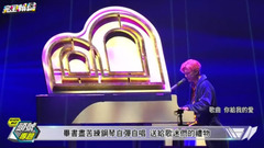 畢書盡首唱上小巨蛋 毫無保留呈現
