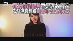 張惠妹 - 張惠妹《連名帶姓》心碎深情翻唱!悲傷旋律唱入心坎!