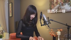 大壯【我們不一樣】女生版
