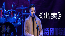  - 帥氣男生唱《出賣》低沉傷感