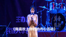  - 很喜歡這首歌的歌名，妹子唱《我喜歡上你時的內心活動》甜美聲音