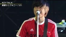 KEYTALK - 黃昏シンフォニー - DREAM FESTIVAL 2017