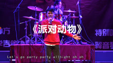  - 五迷翻唱《派對動物》嗨翻全場