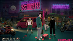 影視原聲 - 《我的八十年代》“養生迪斯科”