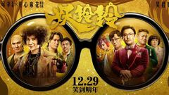 《妖鈴鈴》終極預告上演佛系魔系大PK