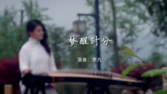 民樂群星 - 夢醒時分 古箏獨奏