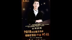 歌手劉清沨開啟粉絲召集令 2018元旦跨年"古惠濟寺"零點撞鐘祈福!