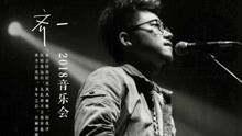  - “生命中的時光”齊一