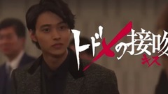 日曜ドラマ「トドメの接吻(キス)」予告動畫主題歌Ver.