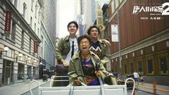 王寶強,華語群星,劉昊然 - 《唐人街探案2》“弄喜紐約”特輯