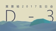 少年企畫誠意制作 澤海鯨魚游向遠方 黃景瑜生日會倒計時3天