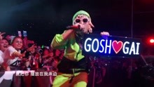 GAI - 【2017】YOLO音樂現場重慶站