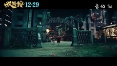 影視原聲 - <妖鈴鈴>預告片2:什么叫恐怖版