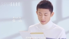 張一山:<愛是陪伴>_SuperELLE閱讀