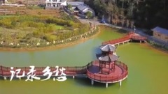貴州并嘎:美麗的蛻變  記錄鄉愁 聯合制作