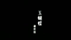 謝霆鋒 - 玉蝴蝶
