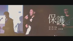 保護