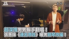 張惠妹,模仿翻唱 - 張惠妹《連名帶姓》暖男鋼琴改編!超深情男男聯手翻唱!