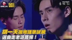 胡一天飆粵語歌試鏡 選曲走老派路線!