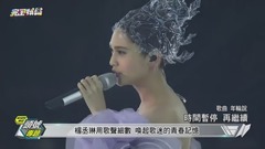 【青春住了...-】楊丞琳用歌聲細數 喚起歌迷的青春記憶