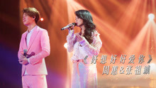 周蕙 & 張祖成 - 好想好想愛你 - 不凡的改變現場 17/12/24