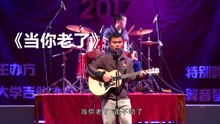  - 小伙子唱的《當你老了》很樸實，感情真摯